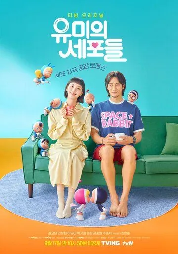 Клетки Ю-ми / Yumiui sepodeul (2021) cериал скачать через торрент в хорошем качестве