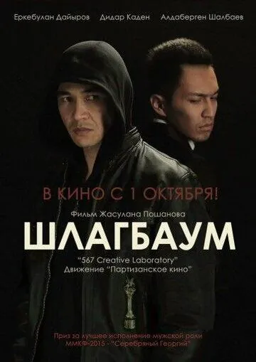 Шлагбаум (2015) фильм скачать через торрент в хорошем качестве