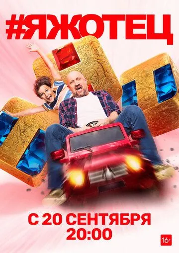 #Яжотец / #Яжотец (2021) cериал скачать через торрент в хорошем качестве