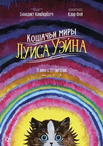 Кошачьи миры Луиса Уэйна / The Electrical Life of Louis Wain (2021) фильм скачать через торрент в хорошем качестве