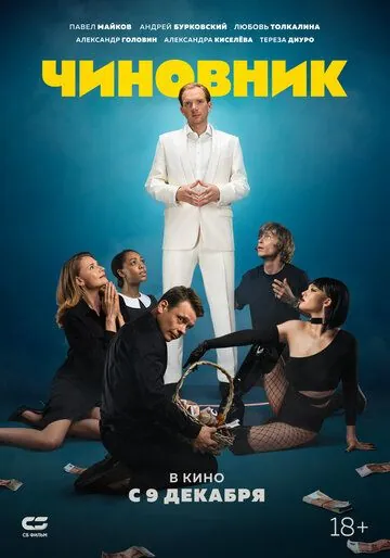 Скачать Чиновник (2021) фильм через торрент на русском