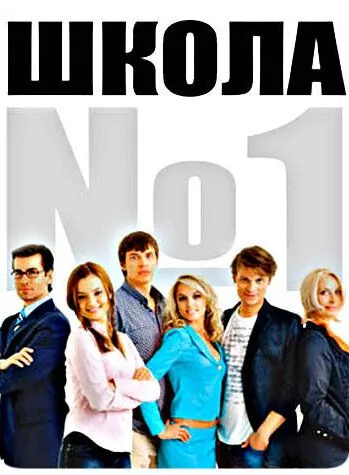 Школа №1 (2007) cериал скачать через торрент в хорошем качестве