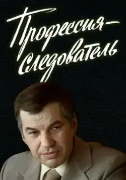 Профессия — следователь (1982) cериал скачать через торрент в хорошем качестве