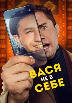 Вася не в себе (2023) cериал скачать через торрент в хорошем качестве