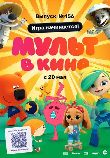 МУЛЬТ в кино. Выпуск №156. Игра начинается! (2023) мультфильм скачать через торрент в хорошем качестве