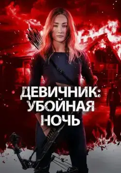 Девичник: Убойная ночь / Fear the Night (2023) фильм скачать через торрент в хорошем качестве