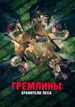 Гремлины: Хранители леса / Unwelcome (2021) фильм скачать через торрент в хорошем качестве