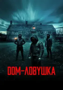 Дом-ловушка / Accused (2023) фильм скачать через торрент в хорошем качестве