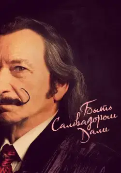 Быть Сальвадором Дали / Dali Land (2022) фильм скачать через торрент в хорошем качестве