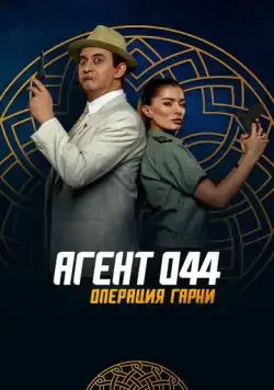 Агент 044: Операция Гарни / Agent 044: Operation Garni 2023 скачать через торрент фильм в хорошем качестве