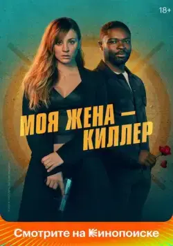 Моя жена – киллер / Role Play (2023) фильм скачать через торрент в хорошем качестве