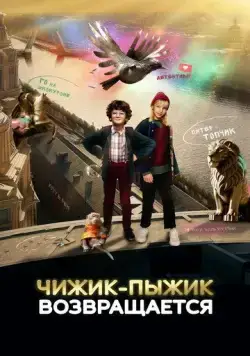 Чижик-Пыжик возвращается (2023) cериал скачать через торрент в хорошем качестве