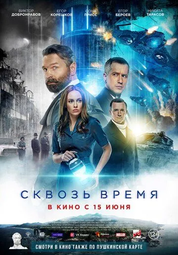 Сквозь время (2022) cериал скачать через торрент в хорошем качестве