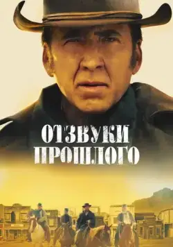 Отзвуки прошлого / The Old Way (2023) фильм скачать через торрент в хорошем качестве