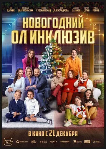 Новогодний ол инклюзив (2023) cериал скачать через торрент в хорошем качестве
