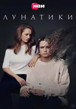 Лунатики (2023) cериал скачать через торрент в хорошем качестве