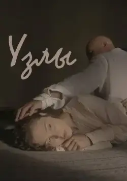 Узлы (2021) cериал скачать через торрент в хорошем качестве