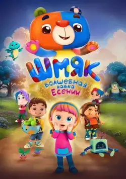 Шмяк. Волшебная лавка Есении (детский) (2023) cериал мультфильм скачать через торрент в хорошем качестве