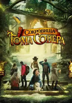 Сокровища Тома Сойера / The Quest for Tom Sawyer's Gold (2022) фильм скачать через торрент в хорошем качестве