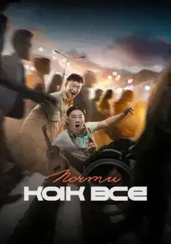 Почти как все (2022) cериал скачать через торрент в хорошем качестве