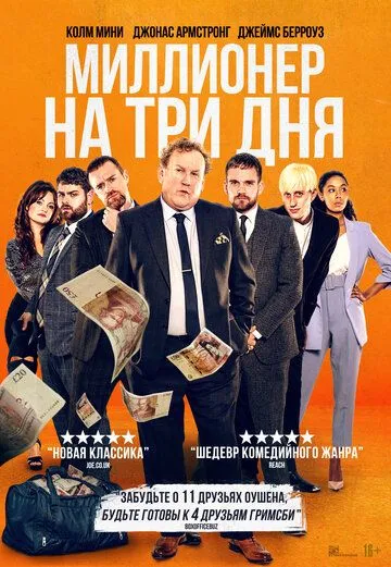 Миллионер на три дня / Three Day Millionaire (2022) фильм скачать через торрент в хорошем качестве