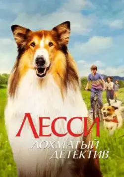 Скачать Лесси - лохматый детектив / Lassie - Ein neues Abenteuer(2023) фильм через торрент бесплатно