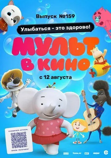 Мульт в кино. Выпуск №159. Улыбаться - это здорово! (2023) мультфильм скачать через торрент в хорошем качестве