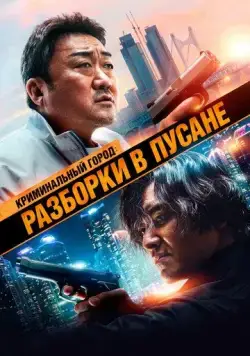 Скачать Криминальный город: Разборки в Пусане / Beomjoe dosi 3(2023) фильм через торрент бесплатно