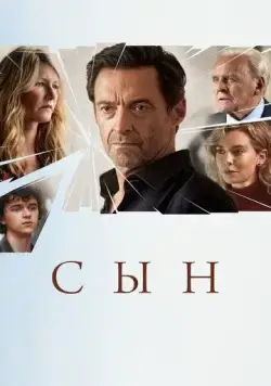 Сын / The Son (2022) фильм скачать через торрент в хорошем качестве