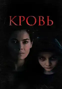 Кровь / Blood (2022) фильм скачать через торрент в хорошем качестве