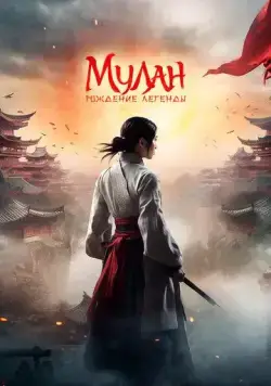 Мулан: Рождение легенды / Hua Mulan (2020) фильм скачать через торрент в хорошем качестве