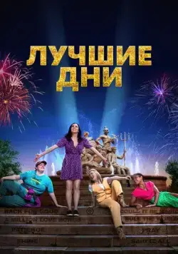 Лучшие дни / Greatest Days (2023) фильм скачать через торрент в хорошем качестве
