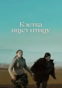 Клетка ищет птицу / The Cage is Looking for a Bird (2023) cериал скачать через торрент в хорошем качестве