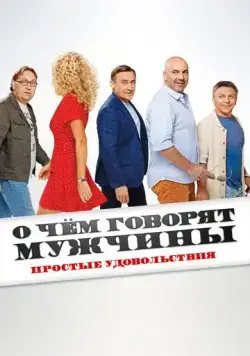 О чём говорят мужчины. Простые удовольствия (2023) cериал скачать через торрент в хорошем качестве