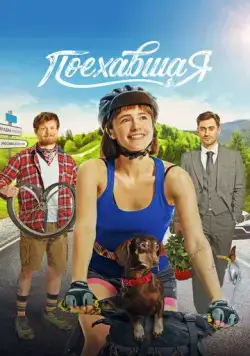 Поехавшая (2023) cериал скачать через торрент в хорошем качестве