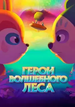 Герои волшебного леса / Perlimps (2022) мультфильм скачать через торрент в хорошем качестве