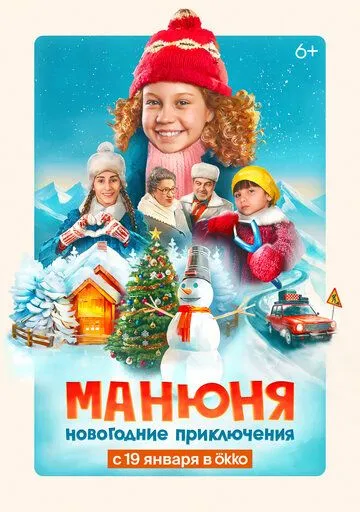 Манюня: Новогодние приключения (2023) cериал скачать через торрент в хорошем качестве
