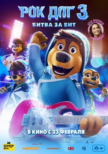 Скачать Рок дог 3: Битва за бит / Rock Dog 3 Battle the Beat(2022) мультфильм через торрент бесплатно