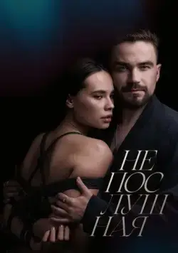 Непослушная (2023) cериал скачать через торрент в хорошем качестве