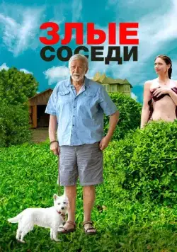 Злые соседи / Angry Neighbors (2022) фильм скачать через торрент в хорошем качестве