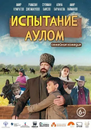 Испытание аулом (2023) cериал скачать через торрент в хорошем качестве