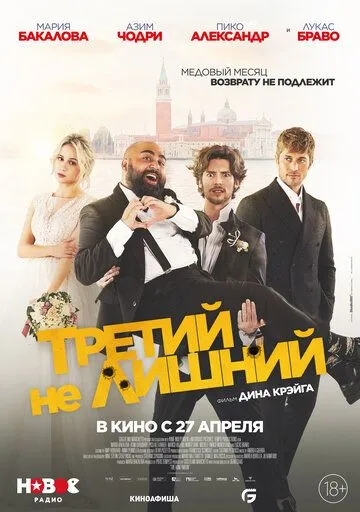 Третий не лишний / The Honeymoon (2022) фильм скачать через торрент в хорошем качестве