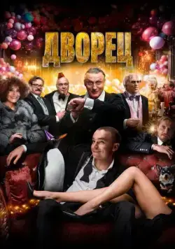 Дворец / The Palace (2023) фильм скачать через торрент в хорошем качестве