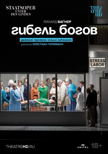 Гибель богов / Richard Wagner: Götterdämmerung (2022) фильм скачать через торрент в хорошем качестве