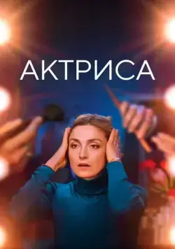 Как актриса / Comme une actrice (2022) фильм скачать через торрент в хорошем качестве