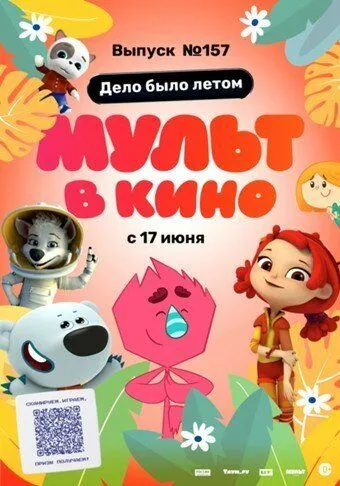 МУЛЬТ в кино. Выпуск №157. Дело было летом (2023) мультфильм скачать через торрент в хорошем качестве