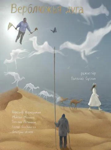 Верблюжья дуга (2022) фильм скачать через торрент в хорошем качестве