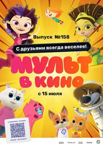 Мульт в кино. Выпуск №158. С друзьями всегда веселее! (2023) мультфильм скачать через торрент в хорошем качестве