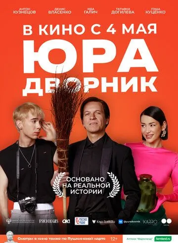 Юра дворник (2023) cериал скачать через торрент в хорошем качестве