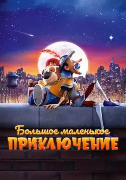 Большое маленькое приключение / The Inseparables (2023) мультфильм скачать через торрент в хорошем качестве